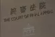 The signage of Hong Kong's Final Court of Appeal is seen at 